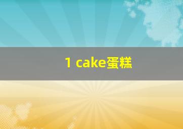 1 cake蛋糕